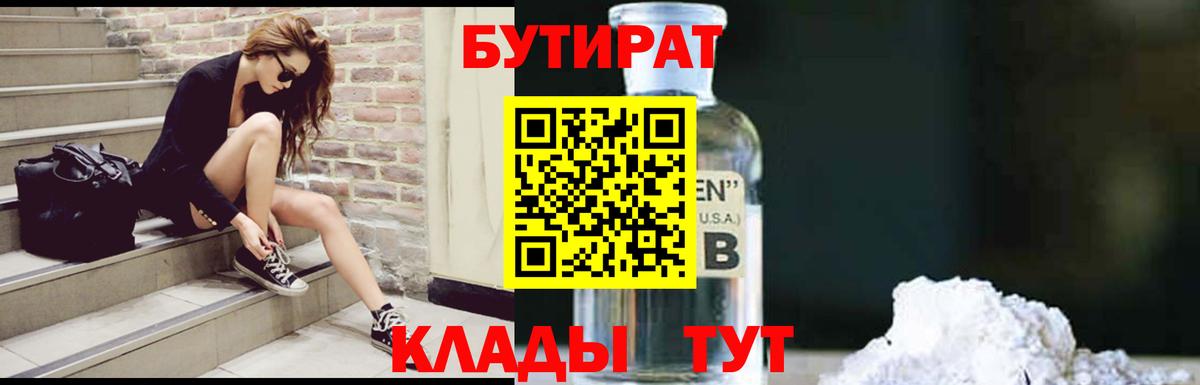 БУТИРАТ Butirat Шелехов