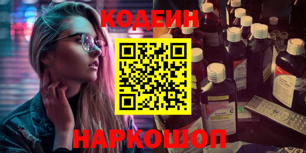 Кодеин напиток Lean (лин) Шелехов
