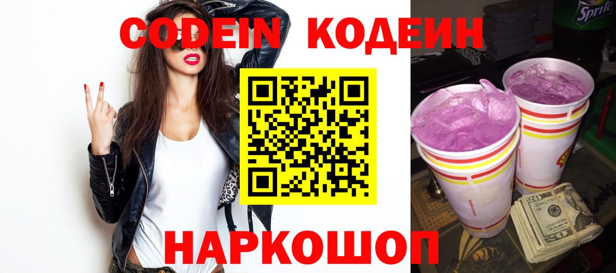 Шелехов  Codein напиток Lean (лин)  Codein Purple Drank  Вход с VPN 